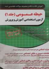 کتاب آموزش نکته به نکته و مجموعه سوالات طبقه بندی شده حیطه عمومی آزمون استخدامی آموزش و پرورش سال چاپ 1404
