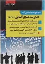 کتاب بانک سوالات کارشناسی ارشد مدیریت منابع انسانی 90 تا 1402 اندیشه ارشد
