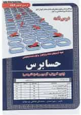 کتاب نمونه آزمونهای مستند و پرتکرار برگزار شده استخدامی حسابرس سری کتاب های GET