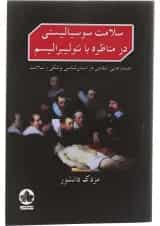 کتاب سلامت سوسیالیستی در مناظره با نئولیبرالیسم