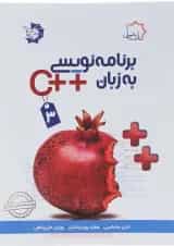 کتاب برنامه نویسی به زبان ++C جلد 3