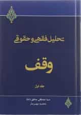 کتاب تحلیل فقهی و حقوقی وقف جلد 1