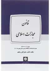 کتاب قانون مجازات اسلامی ویرایش پنجم