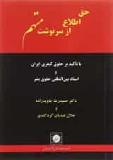 کتاب حق اطلاع از سرنوشت متهم