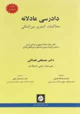 کتاب دادرسی عادلانه محاکمات کیفری بین المللی