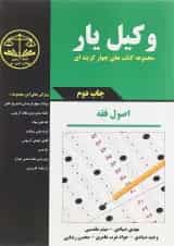 کتاب وکیل یار اصول فقه مجموعه کتاب های چهار گزینه ای