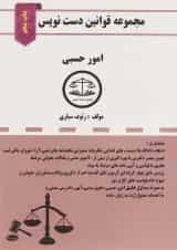 کتاب امور حسبی سری قوانین دست نویس