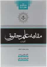 کتاب مقدمه علمی حقوق ویرایش چهارم