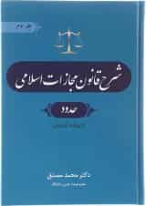 کتاب شرح قانون مجازات اسلامی مبحث حدود جلد 3 ویرایش چهارم