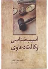 کتاب آسیب شناسی وکالت دعاوی