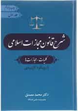 کتاب شرح قانون مجازات اسلامی مبحث کلیات مجازات ها جلد 1 ویرایش چهارم