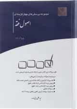 کتاب مجموعه پرسش های چهار گزینه ای اصول فقه