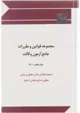 کتاب مجموعه قوانین و مقررات جامع آزمون وکالت