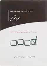 کتاب مجموعه آزمون های طبقه بندی شده سردفتری