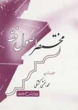 کتاب مختصر اصول فقه
