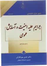 کتاب حقوق جزای اختصاصی جرایم علیه امنیت و آسایش عمومی