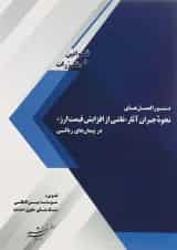 کتاب دستورالعمل های نحوه جبران آثار ناشی از افزایش قیمت ارز در پیمان های ریالی