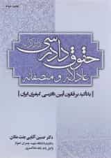 کتاب حقوق دادرسی عادلانه و منصفانه