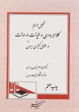 کتاب تحلیل جرایم کلاهبرداری و خیانت در امانت در حقوق کیفری ایران ویرایش دوم