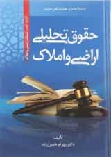کتاب حقوق تحلیلی اراضی و املاک ویرایش سوم