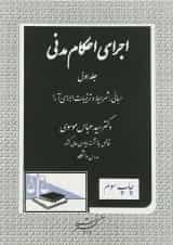 کتاب اجرای احکام مدنی جلد 1