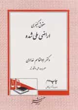 کتاب حقوق کیفری اراضی ملی شده