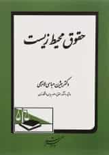 کتاب حقوق محیط زیست