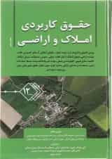 کتاب حقوق کاربردی املاک و اراضی جلد 12