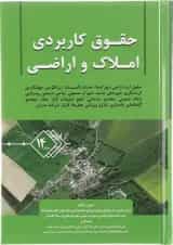 کتاب حقوق کاربردی املاک و اراضی جلد 4