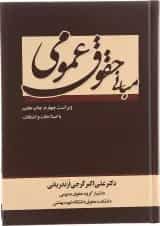 کتاب مبانی حقوق عمومی ویرایش چهارم