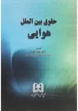 کتاب حقوق بین الملل هوایی