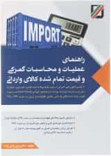 کتاب راهنمای عملیات و محاسبات گمرکی و قیمت تمام شده کالای وارداتی