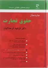 کتاب ساده ساز حقوق تجارت