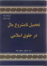 کتاب تحصیل نامشروع مال در حقوق اسلامی ویرایش دوم