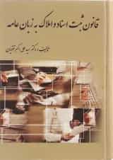 کتاب قانون ثبت اسناد و املاک به زبان عامه