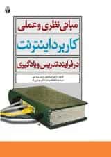 کتاب مبانی نظری و عملی کاربرد اینترنت در فرآیند تدریس و یادگیری