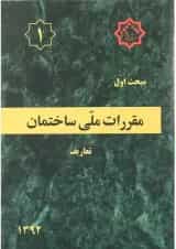 کتاب مقررات ملی ساختمان مبحث اول ویرایش اول