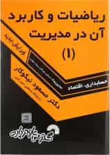 کتاب ریاضیات و کاربرد آن در مدیریت جلد 1