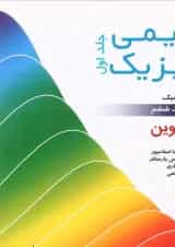 کتاب شیمی فیزیک مبحث ترمودینامیک جلد 1 ویرایش ششم