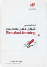 کتاب آموزش جامع شکل دهی با نرم افزار Simufact forming