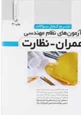 کتاب تشریح کامل سوالات آزمون های نظام مهندسی عمران نظارت