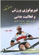 کتاب فیزییولوژی ورزش و فعالیت بدنی جلد 2 ویرایش چهارم