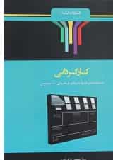 کتاب شرح جامع کارگردانی ویرایش دوم اندیشه ارشد