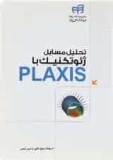 کتاب تحلیل مسایل ژئوتکنیک با PLAXIS مجموعه کتاب های مهندس یار