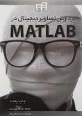 کتاب پردازش تصاویر دیجیتال در MATLAB