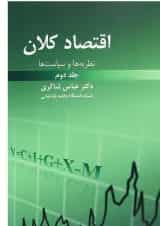 کتاب اقتصاد کلان جلد 2