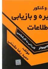 کتاب درس و کنکور ذخیره و بازیابی اطلاعات