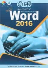کتاب خودآموز تصویری microsoft office word 2016