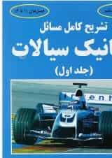 کتاب تشریح کامل مسائل مکانیک سیالات جلد 1 ویراست ششم