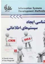 کتاب روش شناسی ایجاد سیستم های اطلاعاتی